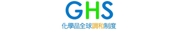 GHS化學品全球調和制度